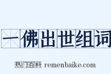 一佛出世组词是什么意思的图片